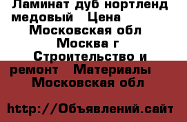 Ламинат дуб нортленд медовый › Цена ­ 1 700 - Московская обл., Москва г. Строительство и ремонт » Материалы   . Московская обл.